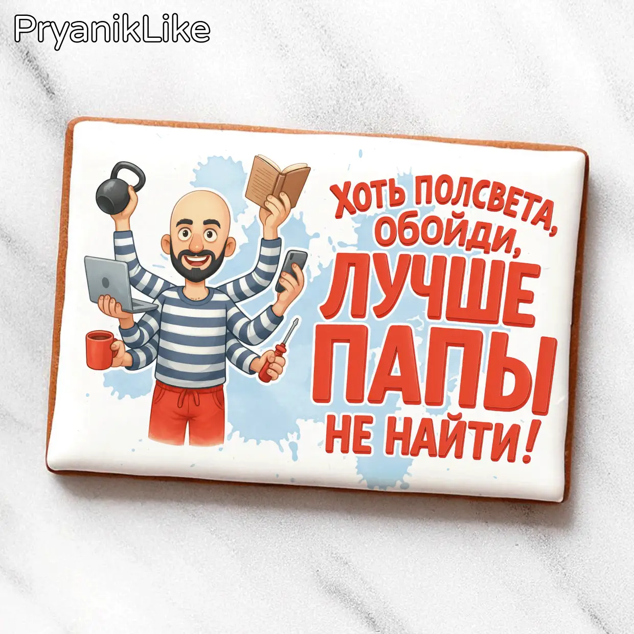 Лучше папы не найти